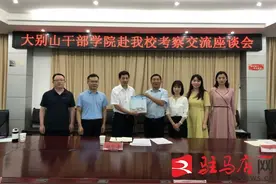 大别山干部学院赴驻马店市委党校考察交流办学经验图片