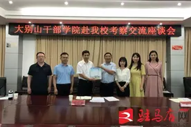 大别山干部学院赴驻马店市委党校考察交流办学经验图片