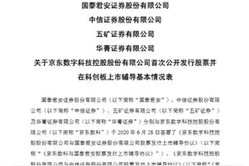 京东数科签署科创板IPO辅导协议 刘强东拥有54.7%投票权图片