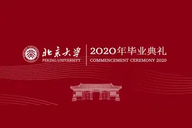教师代表李六亿在北京大学2020年毕业典礼上的发言图片