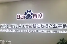 百度：未来5年将在山西培养5万名AI数据标注师图片