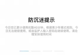 点几下就能继续，视频APP“青少年模式”名存实亡？图片