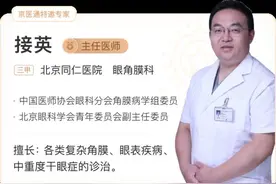 同仁眼科专家：看着很吓人的3种病，其实不用治图片