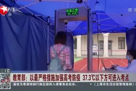 教育部：2020年全国高考报名人数达1071万视频封面