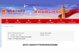 最新！福州发布一批人事任免图片
