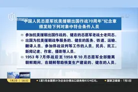 中共中央 国务院 中央军委将颁发“中国人民志愿军抗美援朝出国作战70周年”纪念章视频封面