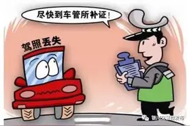 驾驶证遗失怎么办？图片
