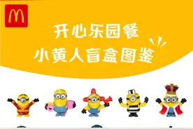 麦当劳又推出70个小黄人盲盒，“买玩具送套餐”的游戏为什么玩不腻？图片