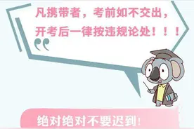 考生必看 | 参加高考，这些东西统统不能带图片