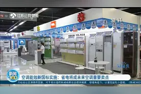 史上最严！空调能效新国标实施，省电将成未来空调重要卖点视频封面
