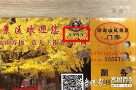 问政山东丨怪事！日照浮来山已降为3A，门票上却还写着4A图片