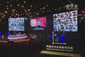 七成以上获奖者为“95后” 阿里巴巴数学竞赛获奖名单公布视频封面