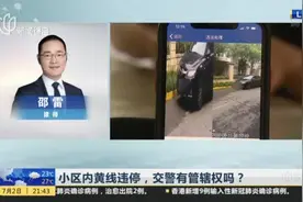 小区内黄线违停，交警有管辖权吗？视频封面