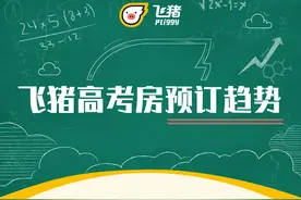 进入倒计时：“高考房”入住高峰本周六到来，直播间成家长抢订房间新战场图片