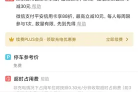 充电37元，超时占用费117元！合理吗？成都新能源汽车充电超时收费标准有望年底出台图片
