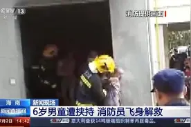 险！消防员飞身挡刀救下被劫持男童图片