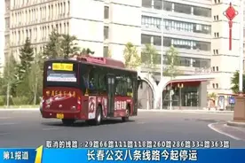 长春8条公交线路停运！快看有你常坐的不？图片