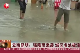 云南昆明：强降雨来袭  城区多处被淹