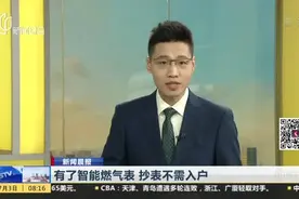 新闻晨报：有了智能燃气表  抄表不需入户——今年年内上海燃气所辖600余万用户中80%用上新表视频封面