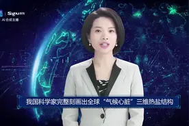 AI合成主播丨我国科学家完整刻画出全球“气候心脏”三维热盐结构视频封面