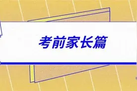 高考前家长考生务必知道的15个细节，太有用啦图片