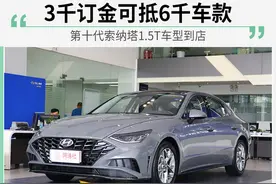 第十代索纳塔1.5T车型到店 3千订金可抵6千车款图片