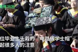 头戴电路板、扮成幽灵……竟然是在毕业典礼上图片