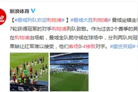 曼城大胜利物浦！英超新科冠军遭遇当头棒喝图片