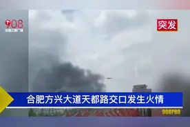 合肥突发火情！直升机飞赴现场，多辆消防车紧急驰援视频封面