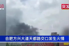 合肥突发火情！直升机飞赴现场，多辆消防车紧急驰援视频封面