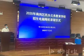 直击：哈市民办校100%电脑随机录取，这样“摇号”接下来的流程请注意……图片