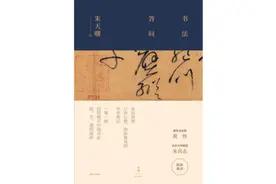中国的一切艺术都是书法的延展丨专访朱天曙图片