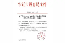 扩散！宿迁市中心城区幼儿园招生工作这样安排……图片
