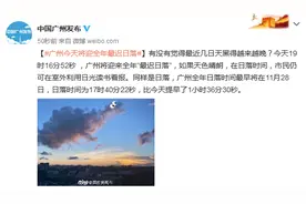 广州今天将迎全年最迟日落图片