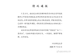 四川师范大学：学校高度重视教职工邓前程涉嫌违反法律法规和违背社会公序良俗行为，已展开调查图片