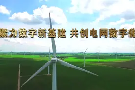 聚力数字新基建，共创电网数字化视频封面