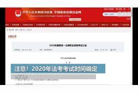 注意！2020年法考考试时间确定视频封面