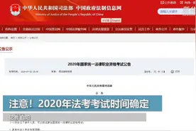 注意！2020年法考考试时间确定视频封面