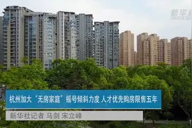 杭州加大“无房家庭”摇号倾斜力度 人才优先购房限售五年视频封面