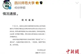 四川师大回应女教师被猥亵：正配合公安机关调查取证图片