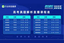 五天九大学科 作业帮直播课7月7日直播解析高考真题图片