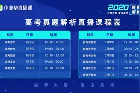 五天九大学科 作业帮直播课7月7日直播解析高考真题图片