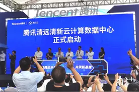 立足清远，服务数亿网民！腾讯清远清新云计算数据中心开服图片