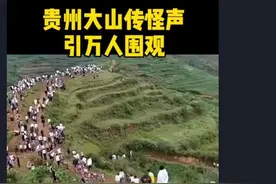 贵州大山发出不明声响？地震、虎啸还是回声？勘察结果出炉，声源竟然是它图片