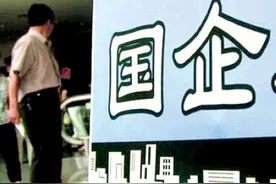 财经57号｜三年行动方案“如箭在弦”这些领域国企改革或将提速图片
