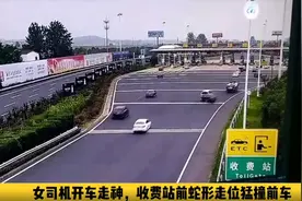 （视频）女司机开车走神，收费站前“蛇形走位”猛撞前车图片