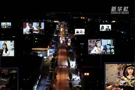 温度｜小康生活·3000名主播一年卖货50亿元 探秘“不眠网红镇”