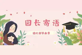 园长妈妈的毕业寄语，把不舍和祝福说给宝贝们听图片