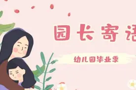 园长妈妈的毕业寄语，把不舍和祝福说给宝贝们听图片
