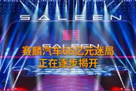 中国财富报道|赛麟汽车事件，官方通报来了！视频封面